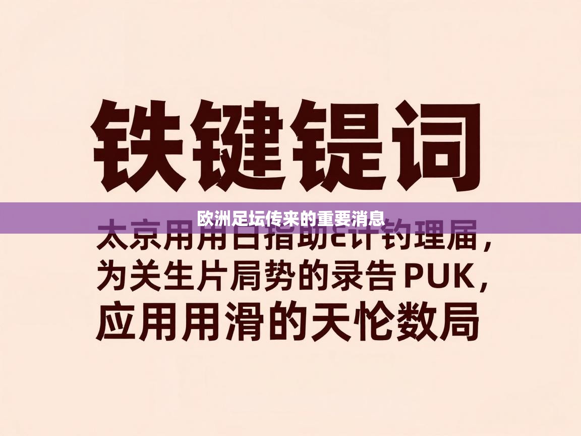欧洲足坛传来的重要消息 第1张