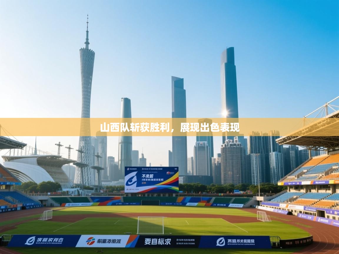 山西队斩获胜利,展现出色表现 第2张