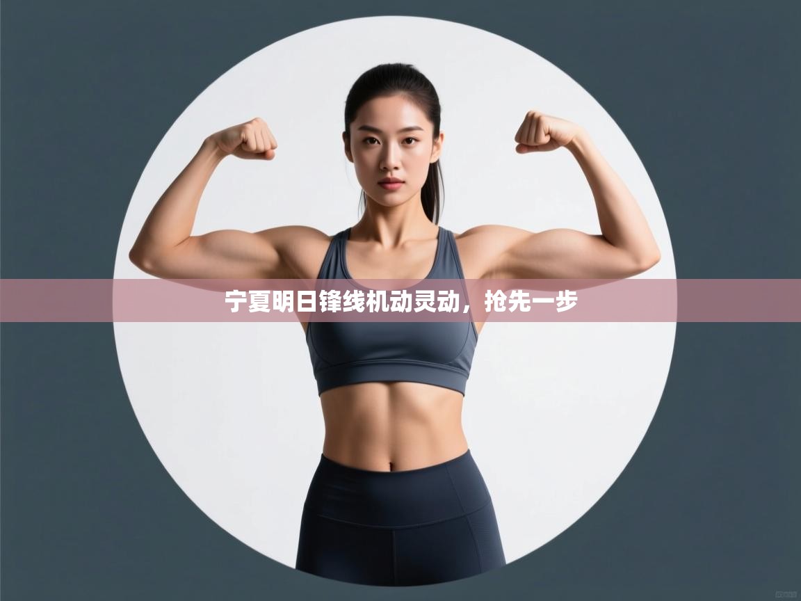 宁夏明日锋线机动灵动,抢先一步 第2张