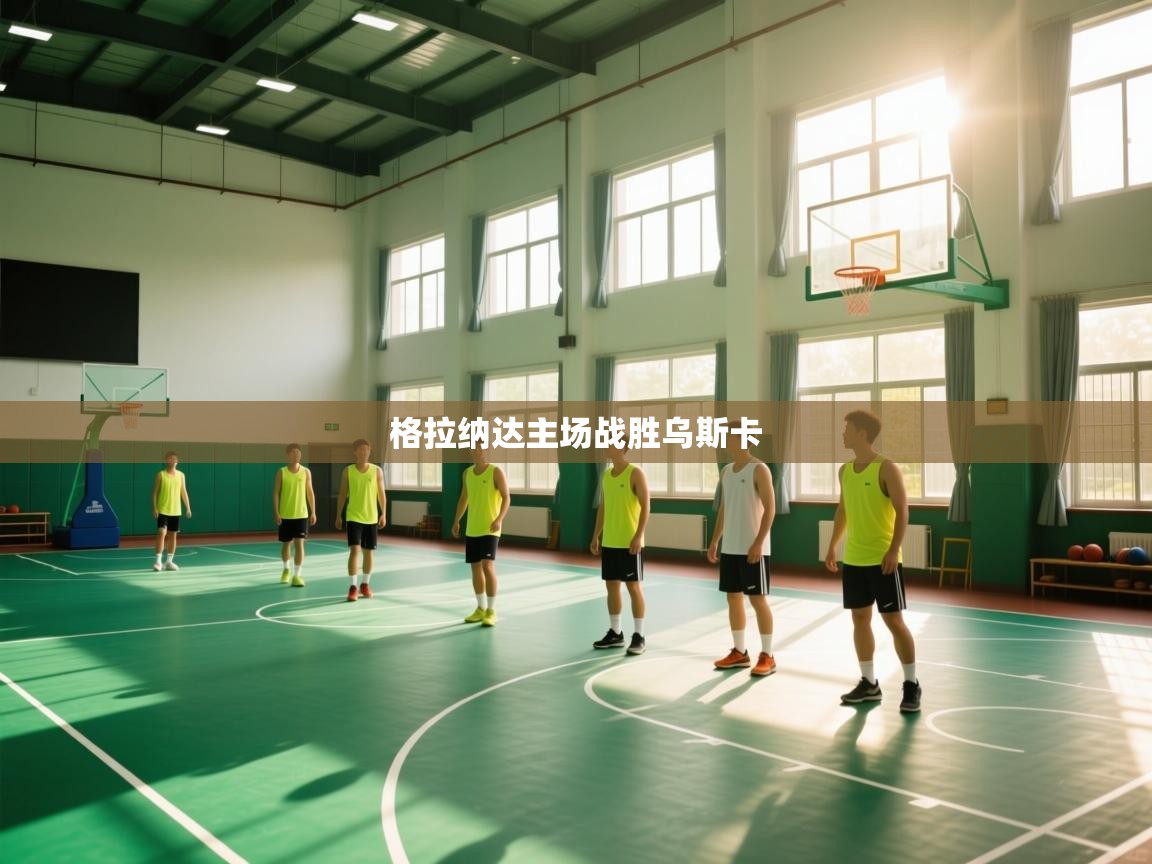 格拉纳达主场战胜乌斯卡  第2张