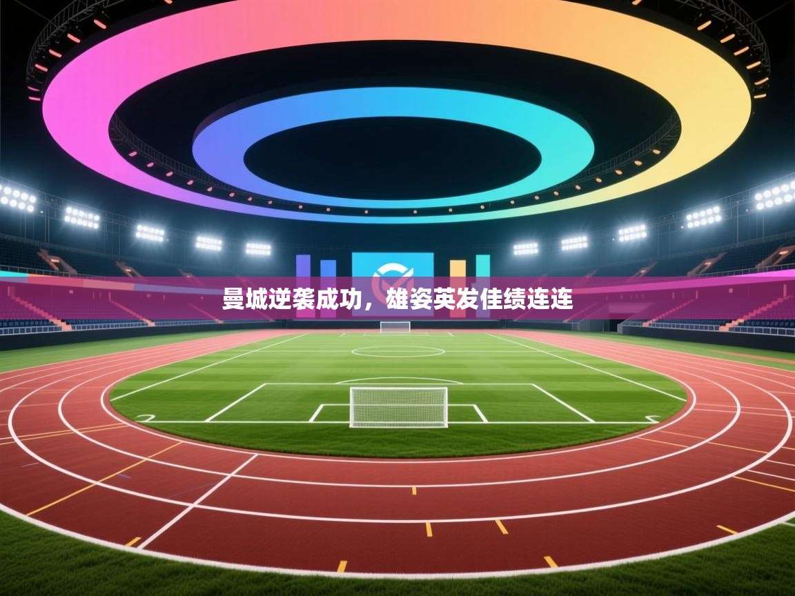 曼城逆袭成功,雄姿英发佳绩连连 第2张