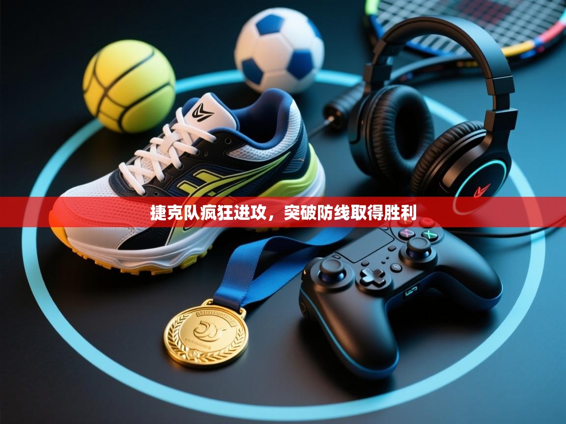 捷克队疯狂进攻，突破防线取得胜利  第2张