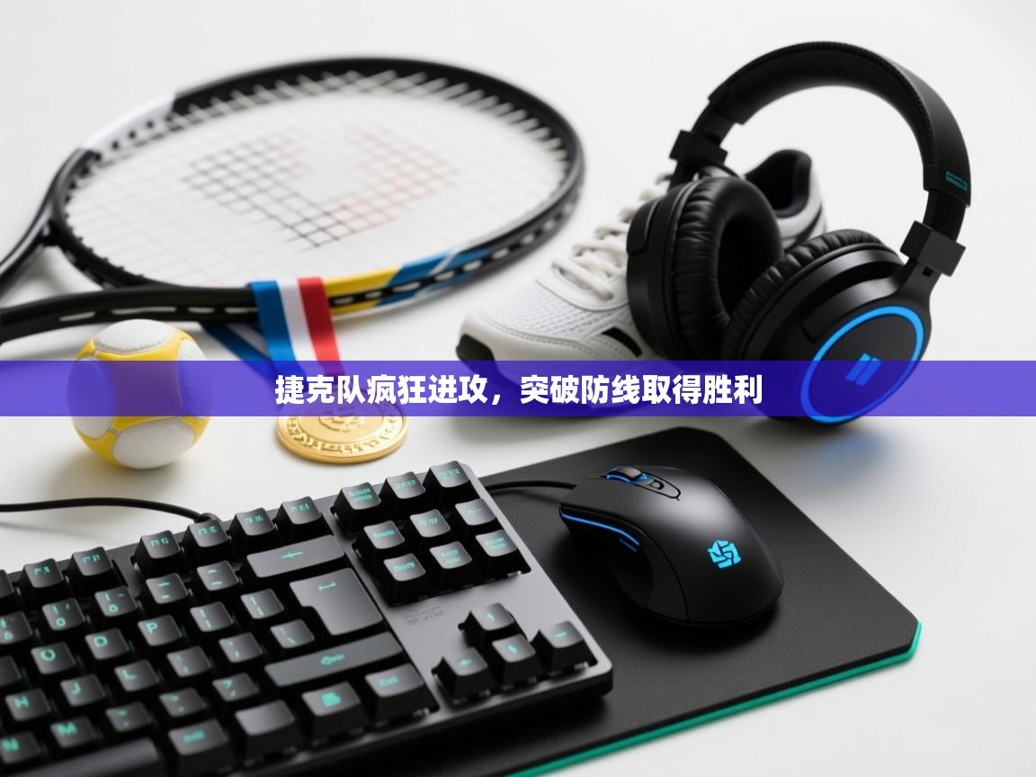 捷克队疯狂进攻，突破防线取得胜利  第1张