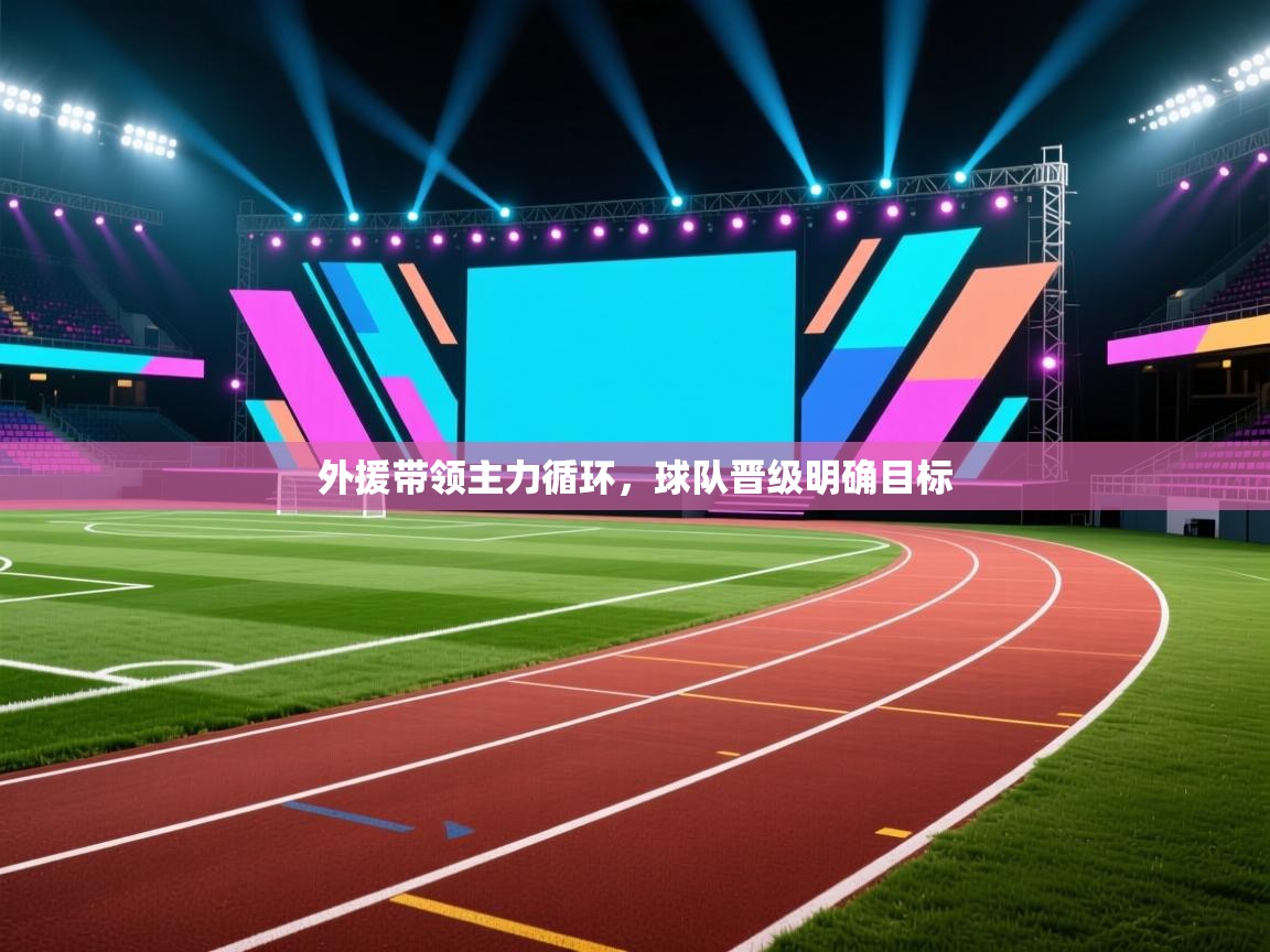 外援带领主力循环,球队晋级明确目标 第1张