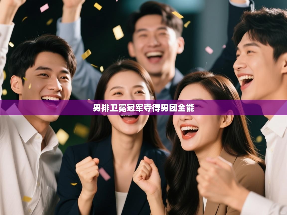 男排卫冕冠军夺得男团全能 第1张
