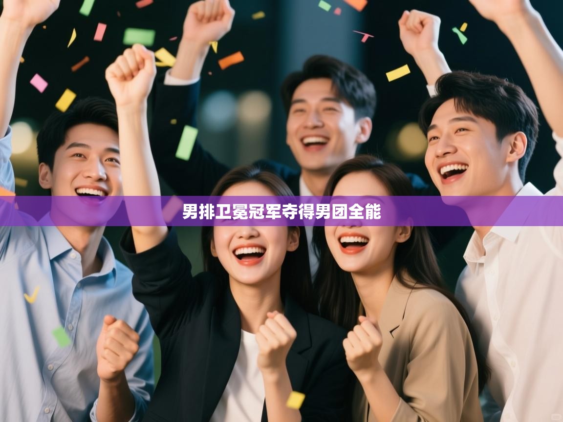 男排卫冕冠军夺得男团全能 第2张