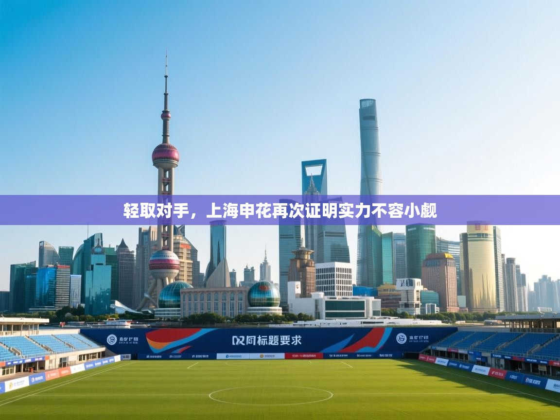 轻取对手,上海申花再次证明实力不容小觑 第2张