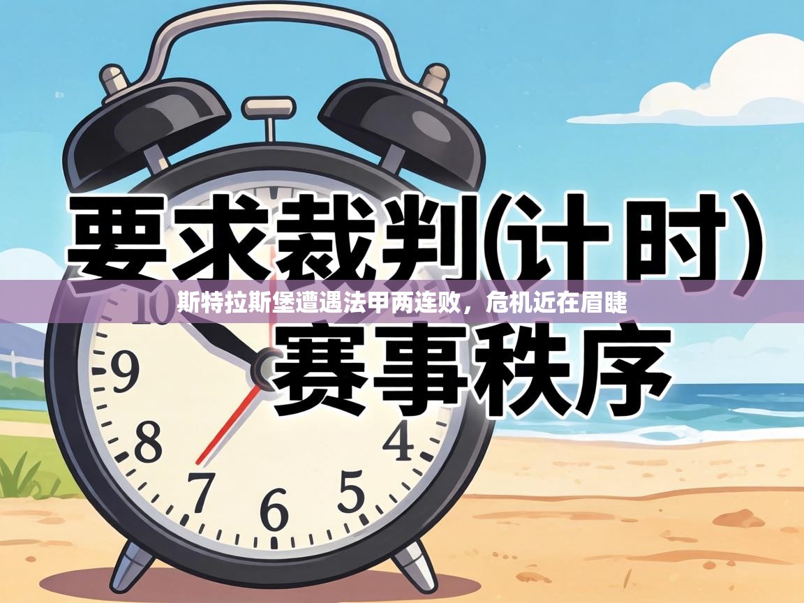 斯特拉斯堡遭遇法甲两连败,危机近在眉睫 第1张