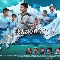九游娱乐-《决战梭鱼湾》7月4日全国上映，中国首部足球纪录电影展现大连精神(大连梭鱼湾足球场在哪)