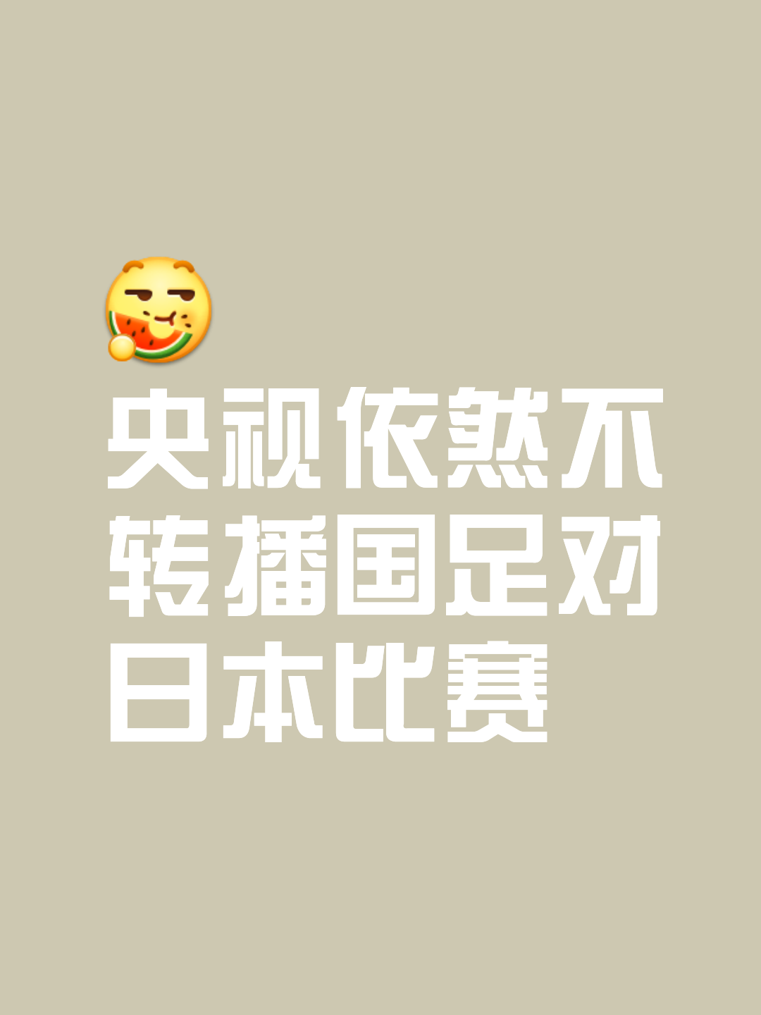 九游娱乐-【深度】怎么踢都踢不过！国足面前，日本队如镜子般存在(国足踢日本阵型)