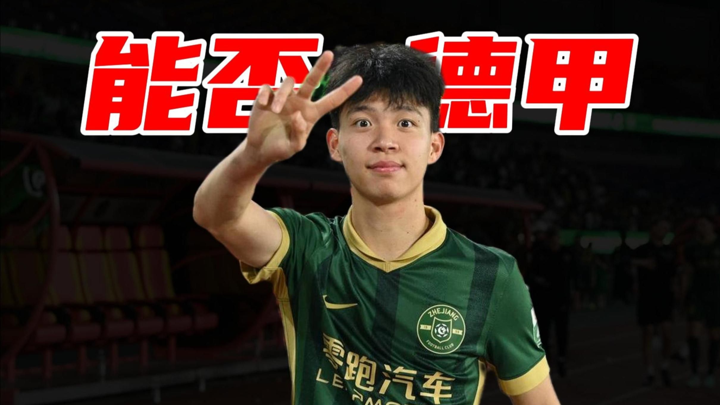 九游娱乐-范志毅神预言！多特验证：国脚留洋优先选择德甲，王钰栋年底试训的简单介绍